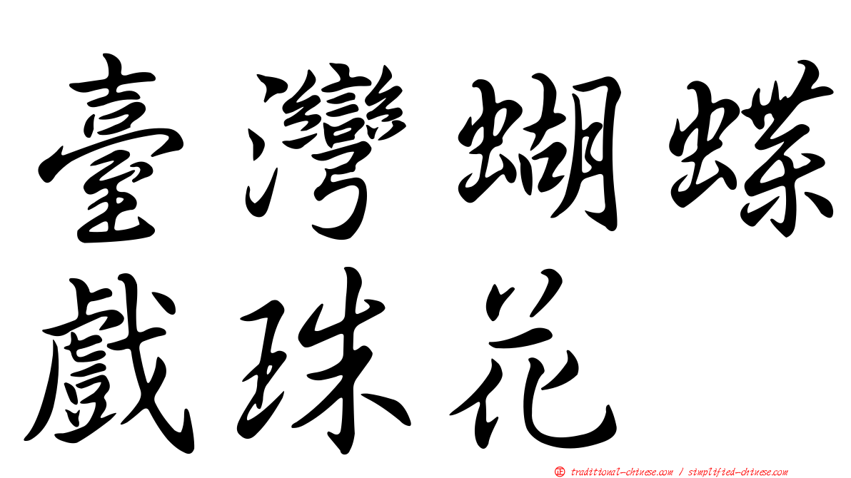 臺灣蝴蝶戲珠花