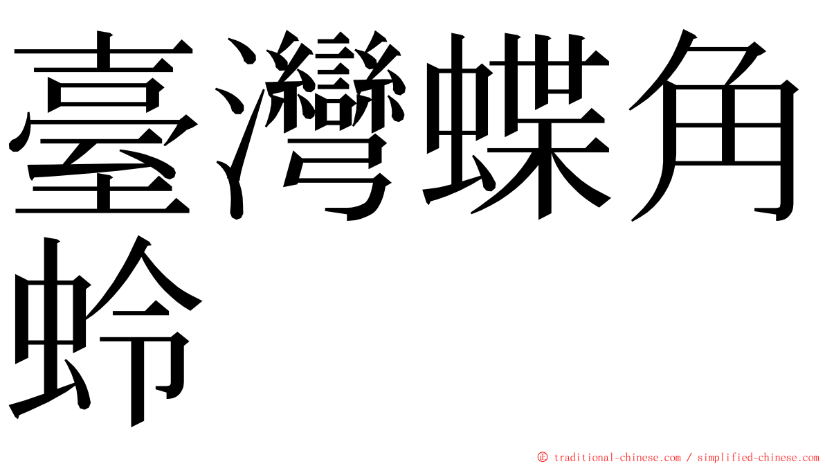 臺灣蝶角蛉 ming font