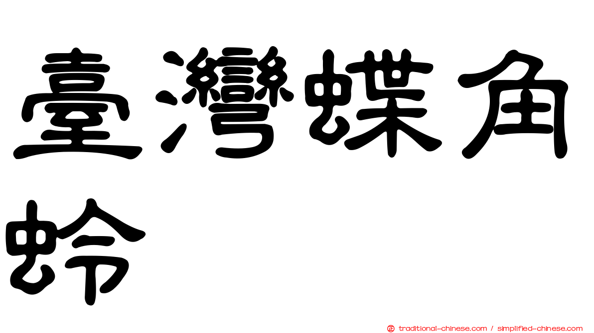 臺灣蝶角蛉