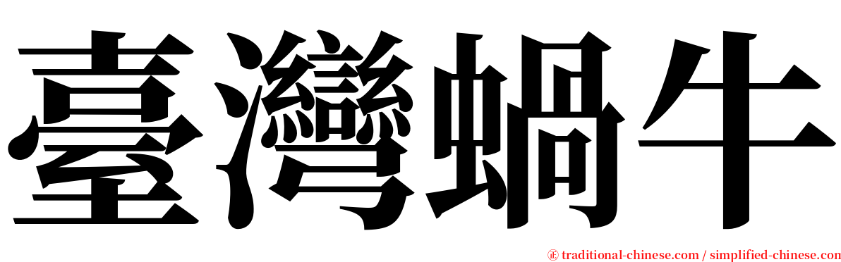 臺灣蝸牛 serif font