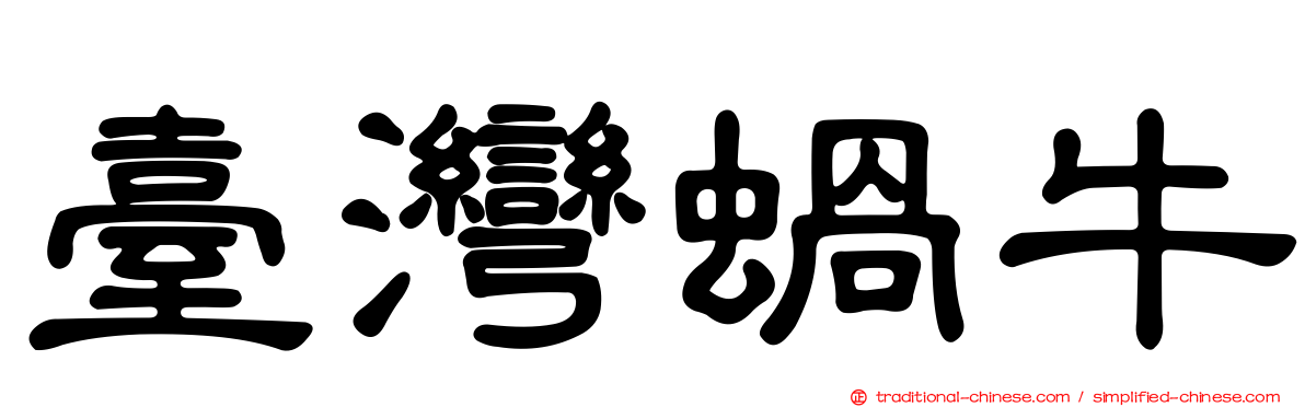 臺灣蝸牛