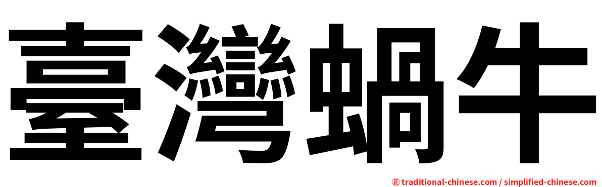 臺灣蝸牛
