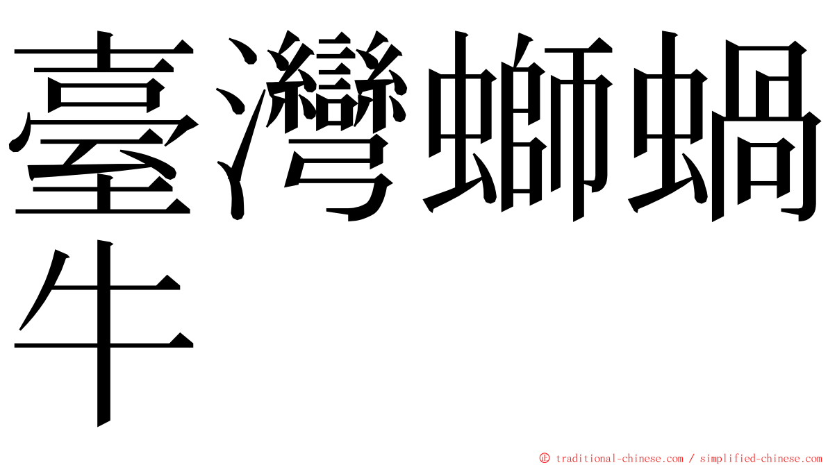 臺灣螄蝸牛 ming font