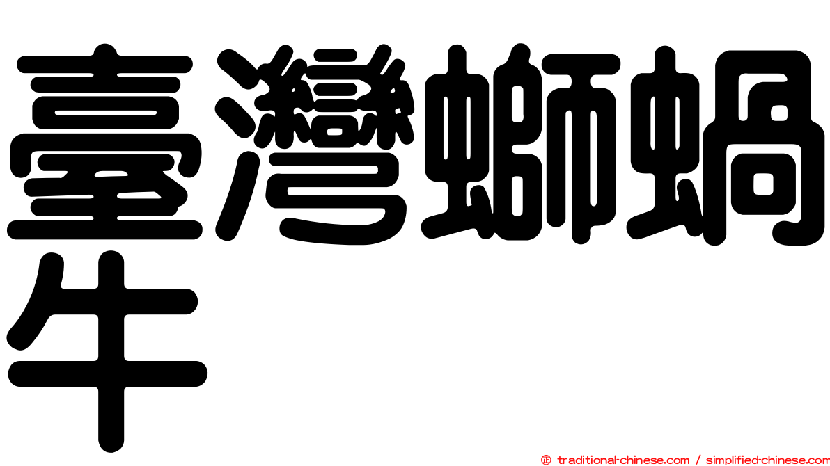 臺灣螄蝸牛
