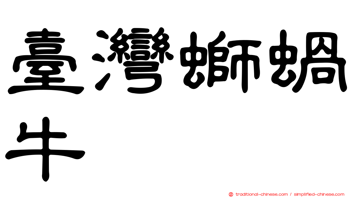 臺灣螄蝸牛