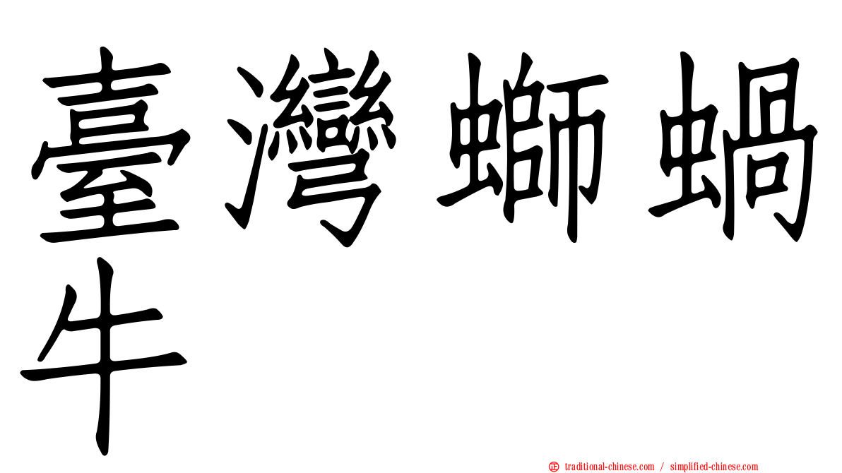 臺灣螄蝸牛