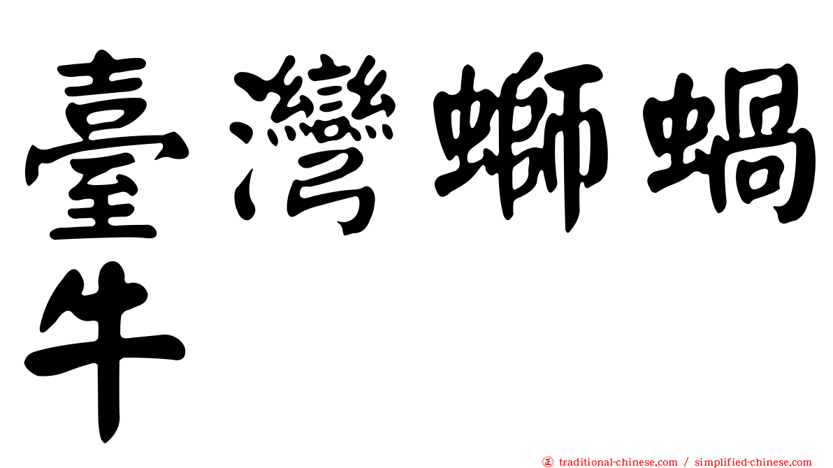 臺灣螄蝸牛