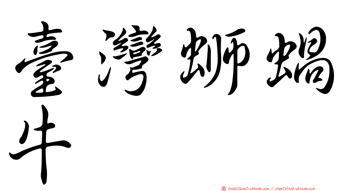 臺灣螄蝸牛