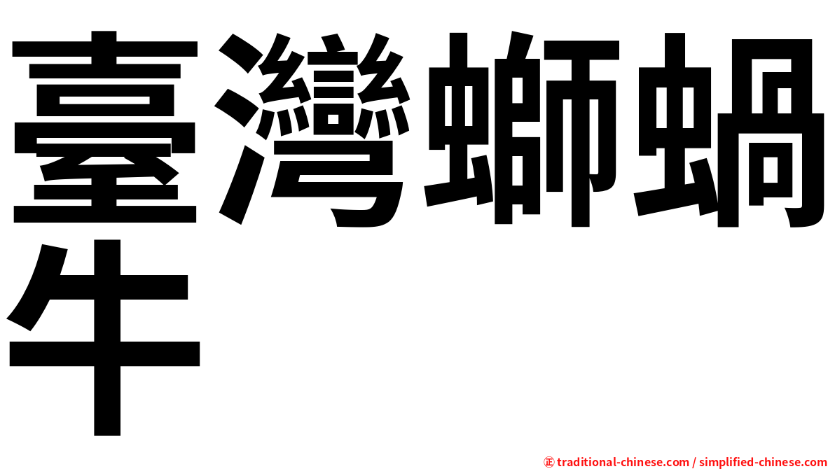 臺灣螄蝸牛