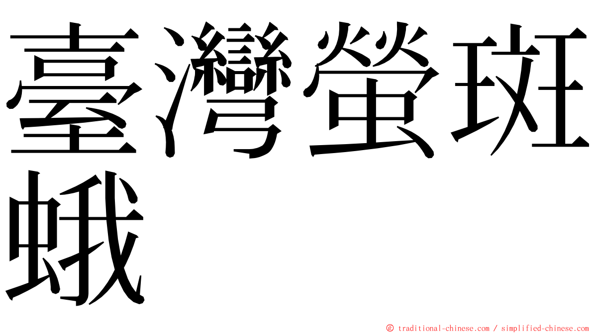 臺灣螢斑蛾 ming font