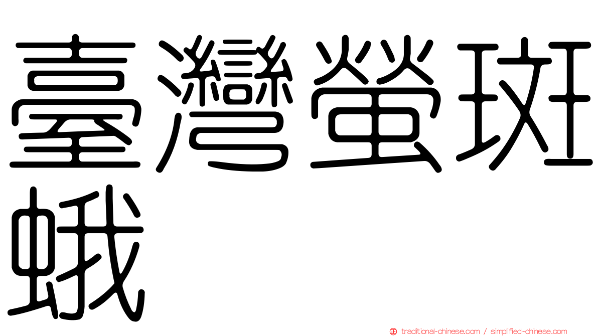 臺灣螢斑蛾