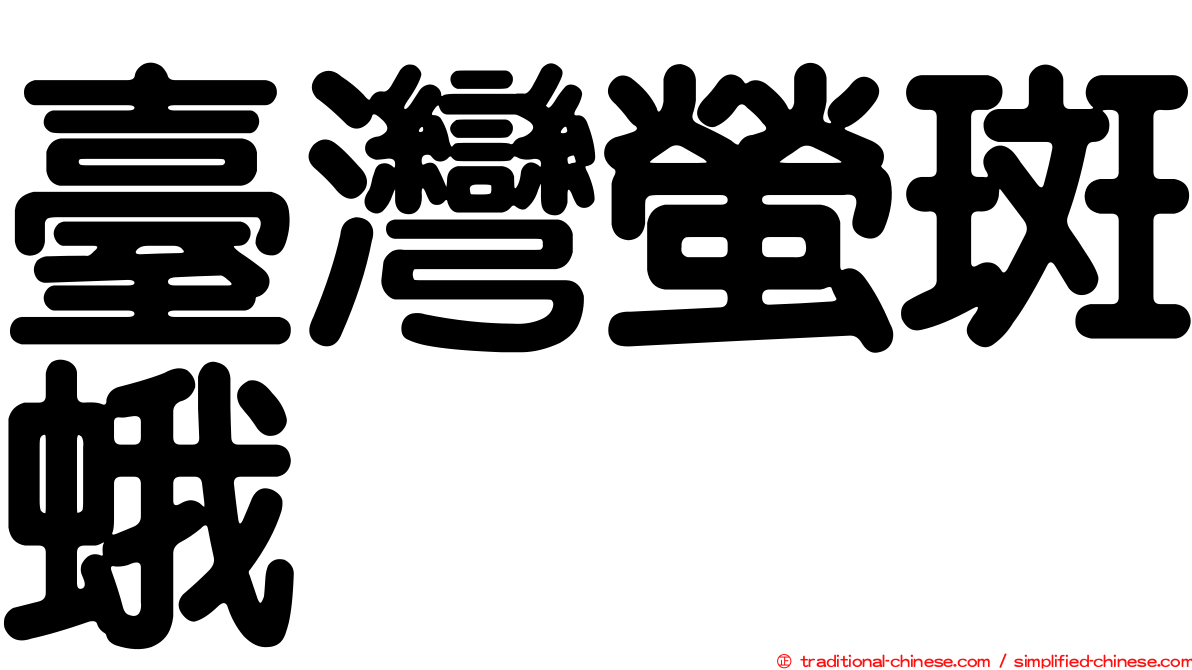 臺灣螢斑蛾