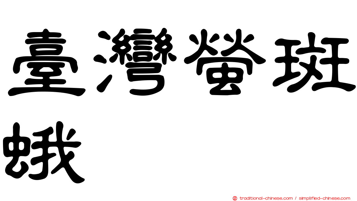 臺灣螢斑蛾
