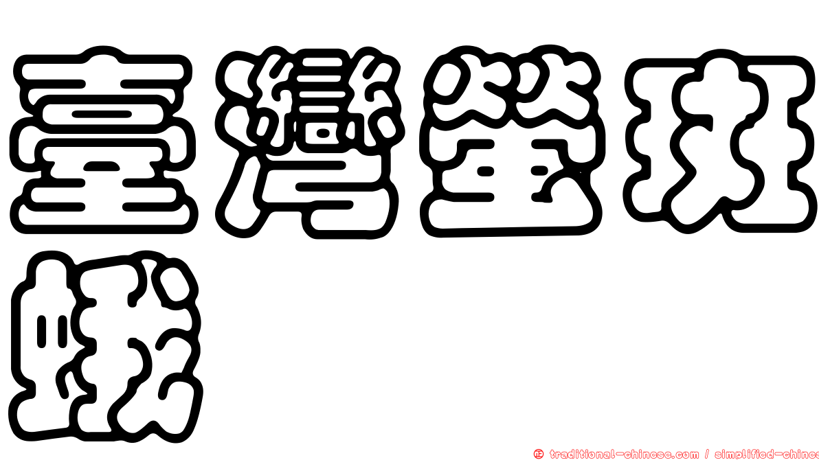 臺灣螢斑蛾