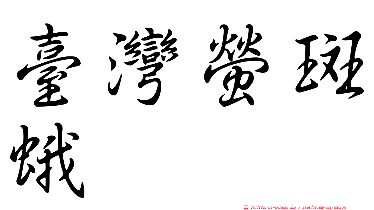 臺灣螢斑蛾