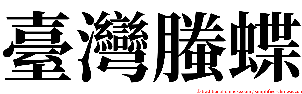 臺灣螣蝶 serif font