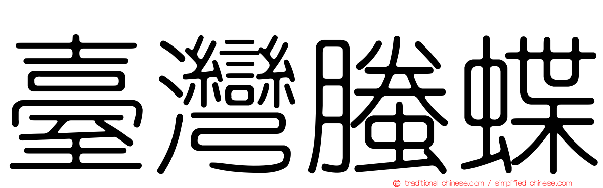 臺灣螣蝶