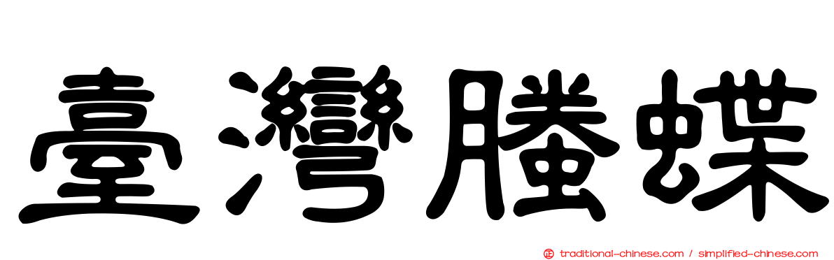 臺灣螣蝶