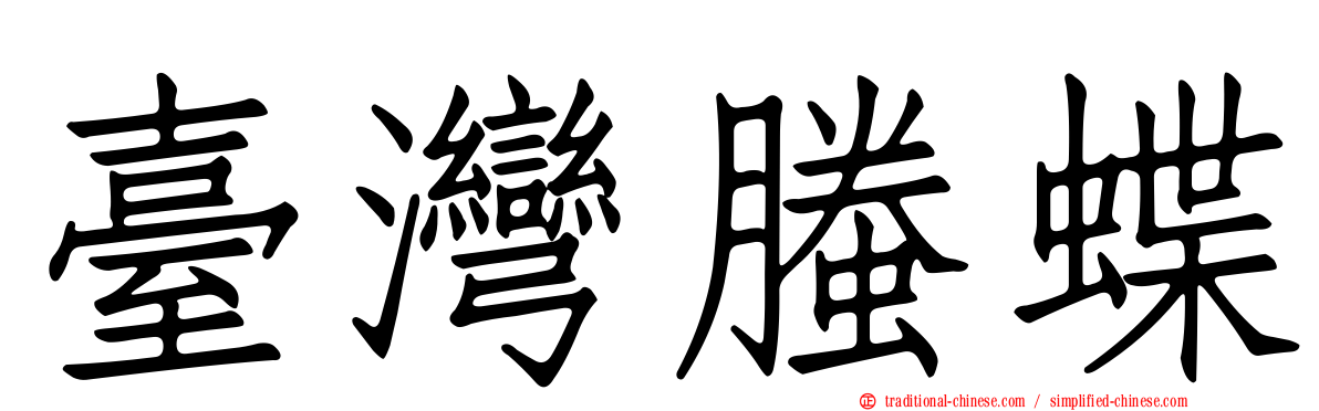 臺灣螣蝶