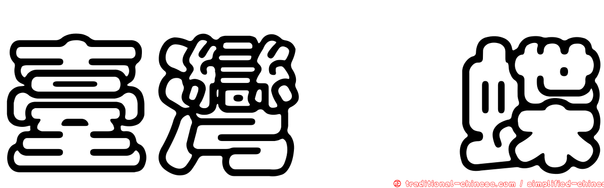 臺灣螣蝶