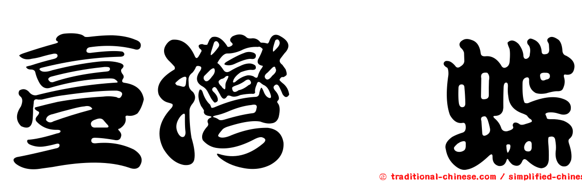 臺灣螣蝶