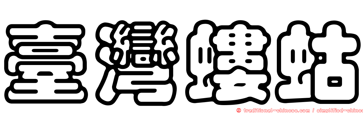 臺灣螻蛄