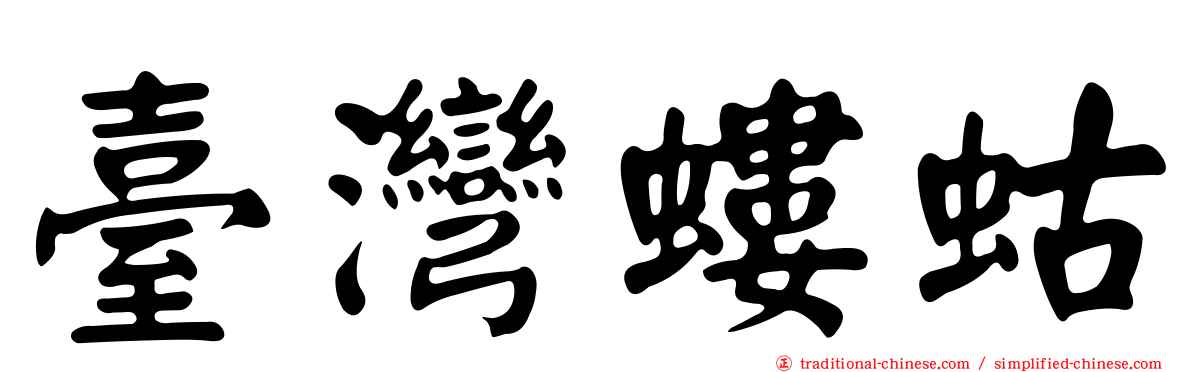 臺灣螻蛄