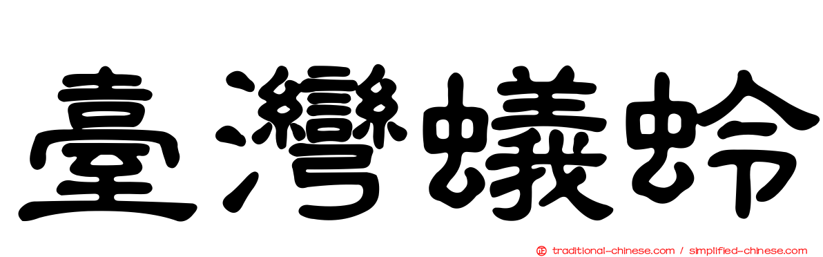 臺灣蟻蛉