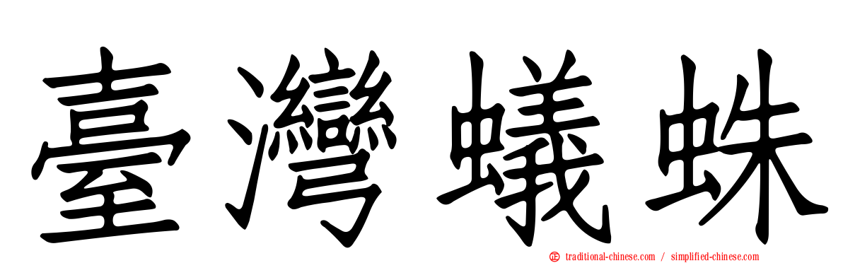 臺灣蟻蛛