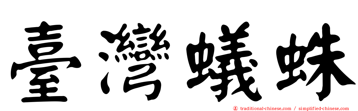 臺灣蟻蛛