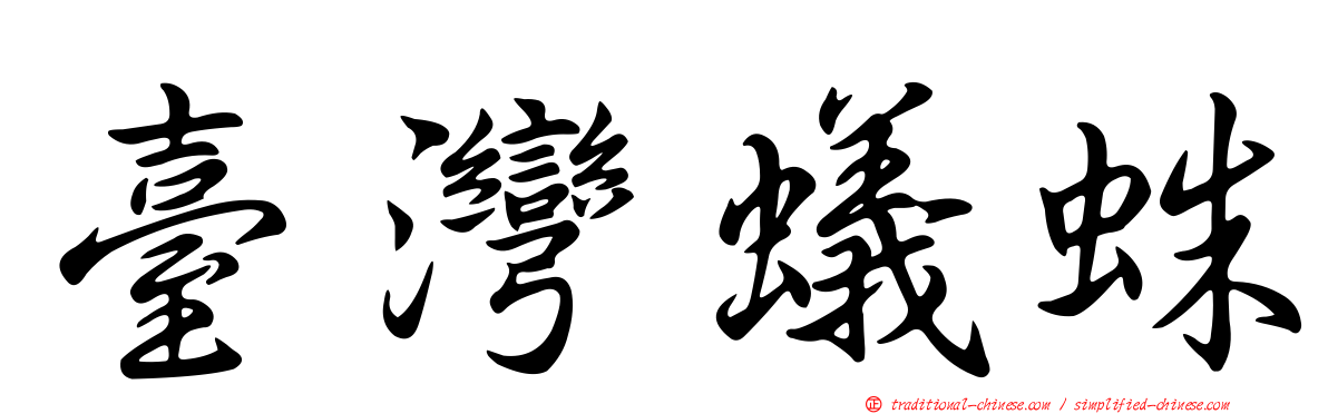臺灣蟻蛛