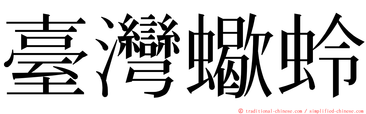 臺灣蠍蛉 ming font