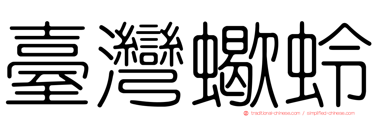 臺灣蠍蛉
