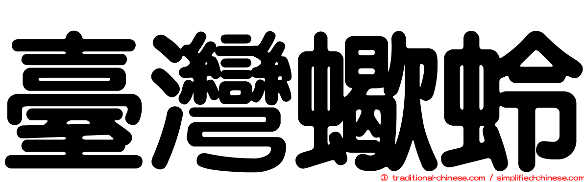 臺灣蠍蛉