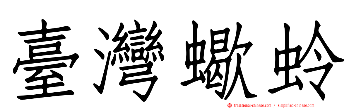 臺灣蠍蛉