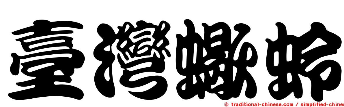 臺灣蠍蛉