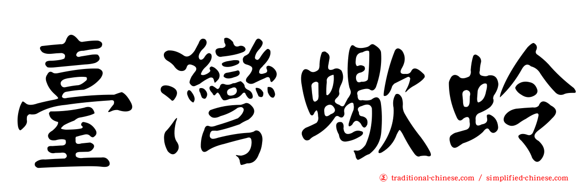 臺灣蠍蛉