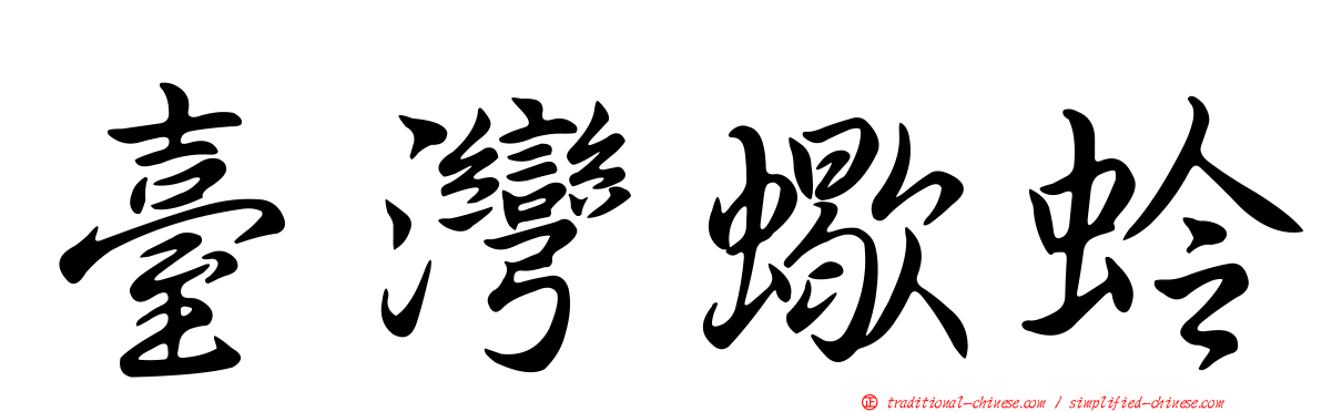 臺灣蠍蛉