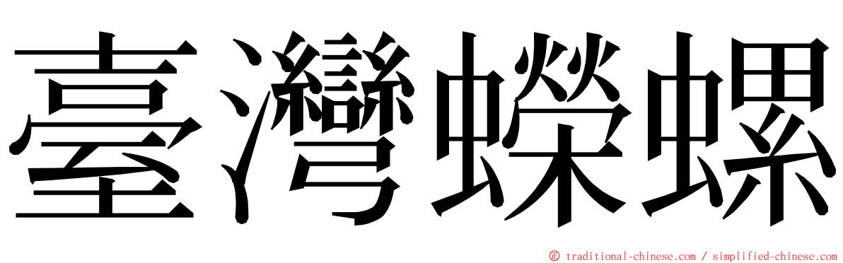 臺灣蠑螺 ming font