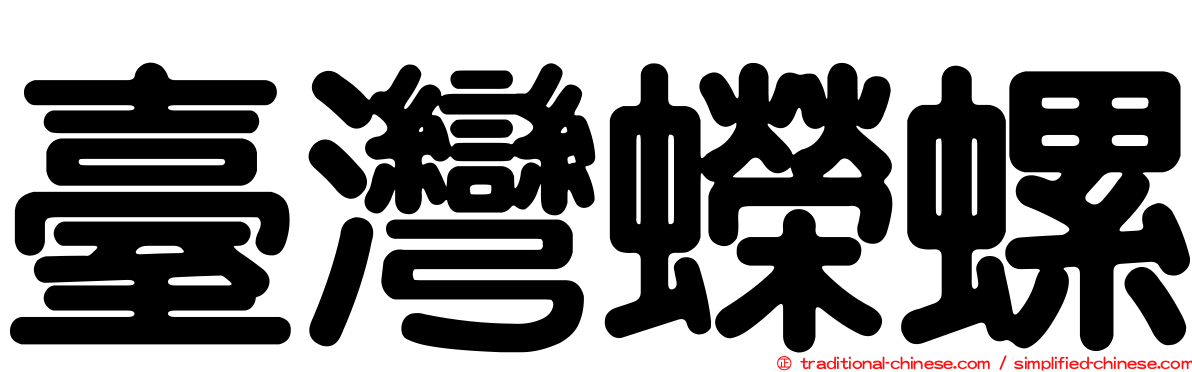 臺灣蠑螺