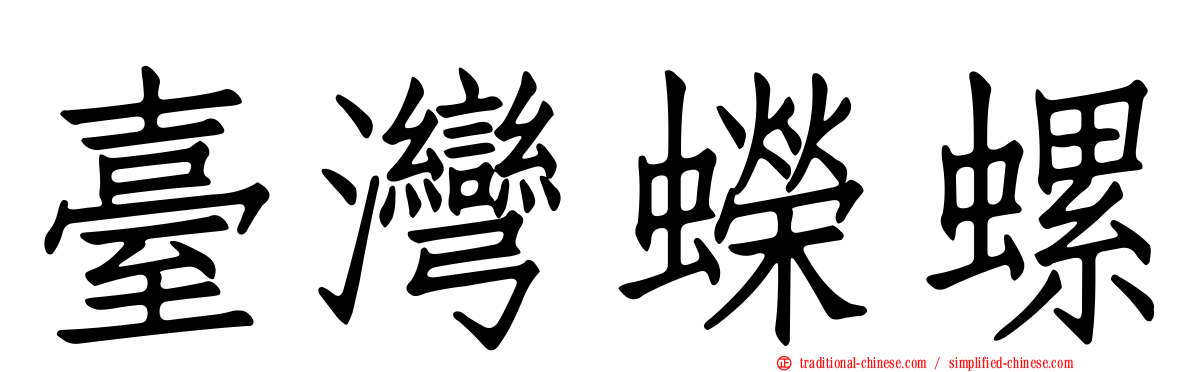 臺灣蠑螺