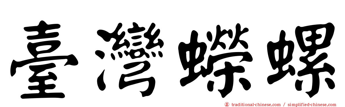 臺灣蠑螺