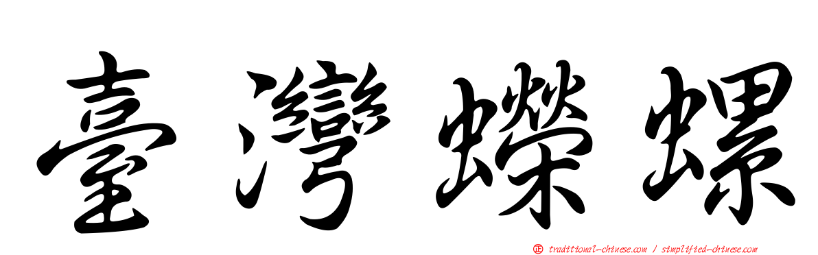 臺灣蠑螺
