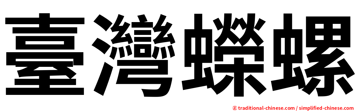臺灣蠑螺