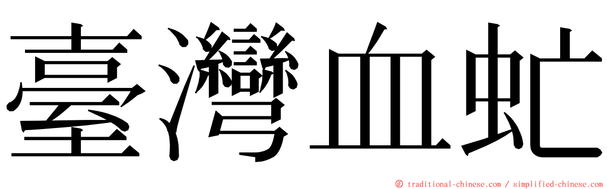 臺灣血虻 ming font