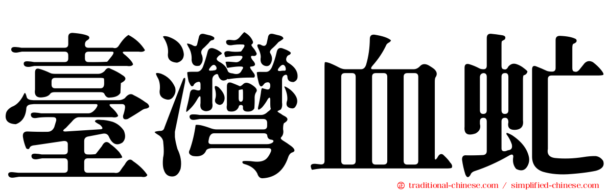 臺灣血虻