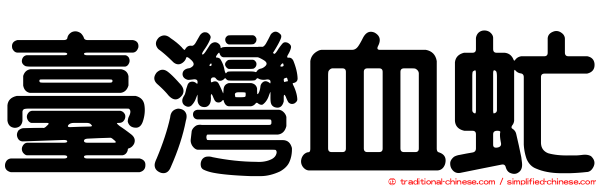 臺灣血虻