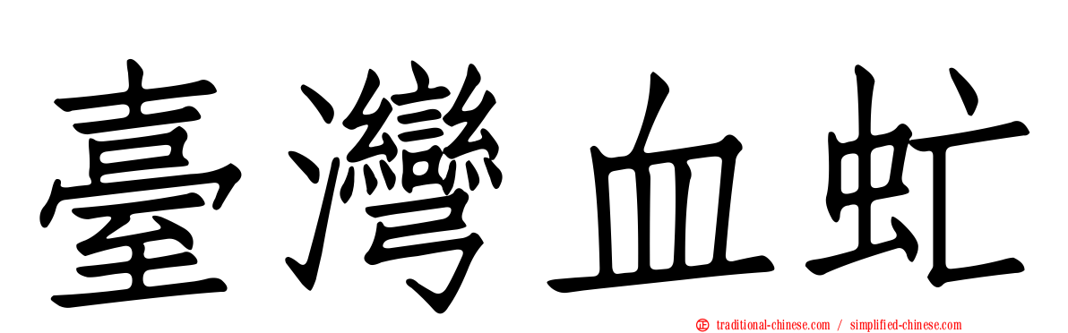 臺灣血虻