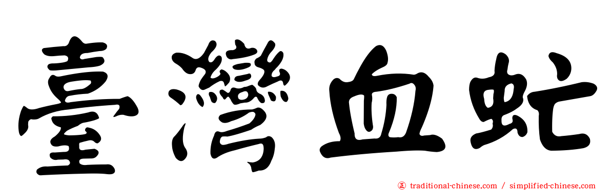 臺灣血虻