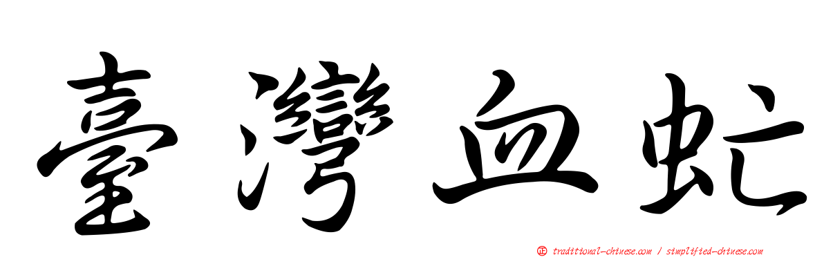 臺灣血虻